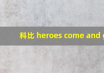 科比 heroes come and go